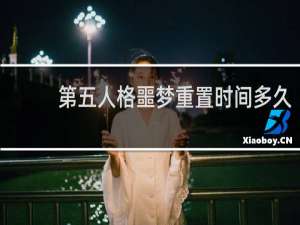 第五人格噩梦重置时间多久