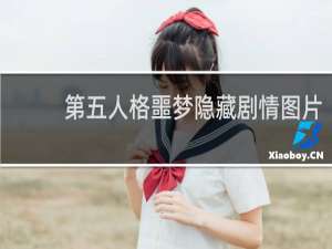 第五人格噩梦隐藏剧情图片