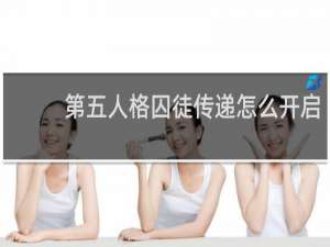 第五人格囚徒传递怎么开启
