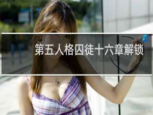 第五人格囚徒十六章解锁