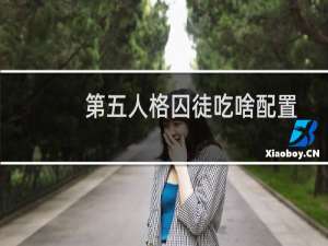 第五人格囚徒吃啥配置