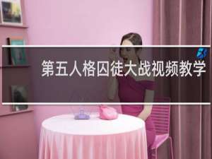 第五人格囚徒大战视频教学