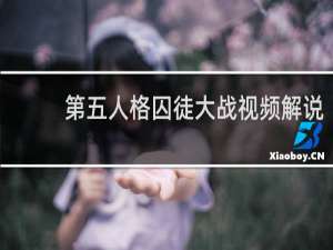 第五人格囚徒大战视频解说