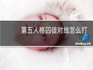 第五人格囚徒对线怎么打