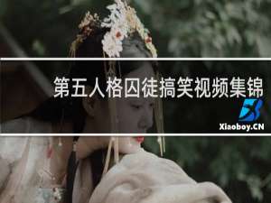 第五人格囚徒搞笑视频集锦