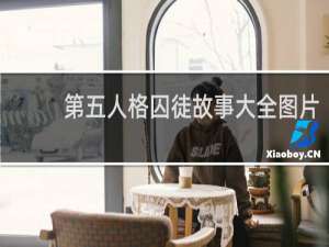 第五人格囚徒故事大全图片