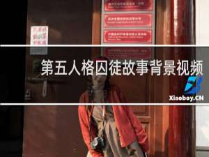 第五人格囚徒故事背景视频
