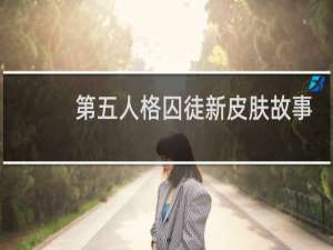第五人格囚徒新皮肤故事