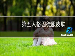 第五人格囚徒服皮肤
