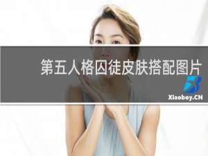 第五人格囚徒皮肤搭配图片