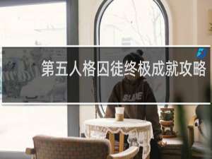 第五人格囚徒终极成就攻略
