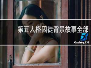 第五人格囚徒背景故事全部