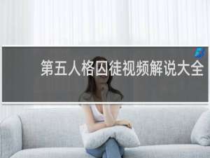 第五人格囚徒视频解说大全