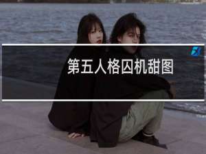 第五人格囚机甜图