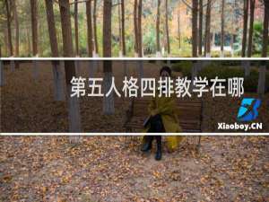 第五人格四排教学在哪