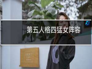 第五人格四猛女阵容