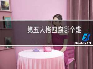 第五人格四跑哪个难