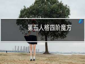 第五人格四阶魔方
