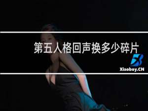 第五人格回声换多少碎片