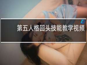 第五人格回头技能教学视频