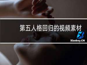 第五人格回归的视频素材