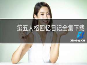 第五人格回忆日记全集下载