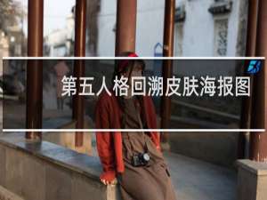 第五人格回溯皮肤海报图