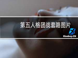 第五人格团战套路图片