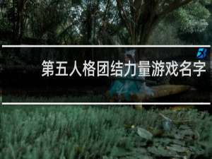 第五人格团结力量游戏名字