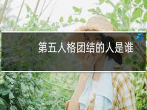 第五人格团结的人是谁