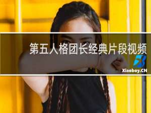 第五人格团长经典片段视频