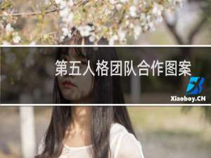 第五人格团队合作图案
