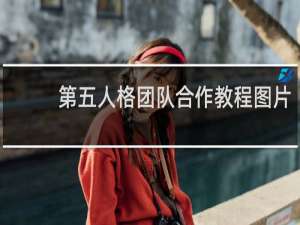 第五人格团队合作教程图片