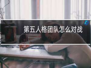 第五人格团队怎么对战