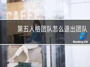第五人格团队怎么退出团队