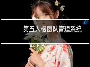 第五人格团队管理系统