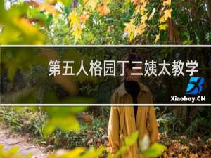 第五人格园丁三姨太教学