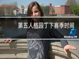 第五人格园丁下赛季时间