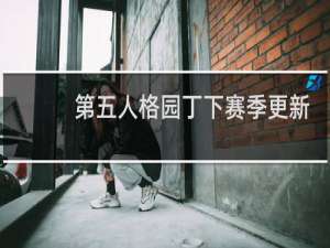 第五人格园丁下赛季更新