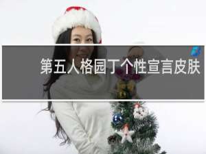 第五人格园丁个性宣言皮肤