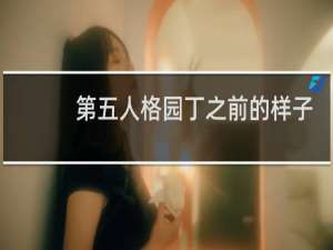 第五人格园丁之前的样子