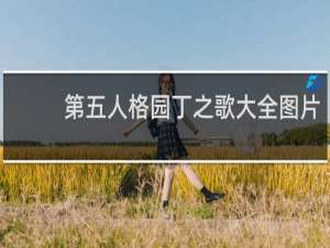 第五人格园丁之歌大全图片