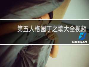 第五人格园丁之歌大全视频