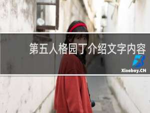第五人格园丁介绍文字内容