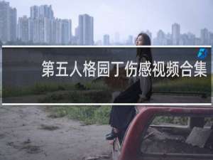第五人格园丁伤感视频合集
