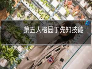 第五人格园丁先知技能