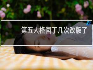 第五人格园丁几次改版了