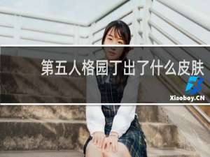 第五人格园丁出了什么皮肤