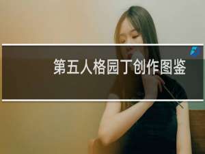 第五人格园丁创作图鉴