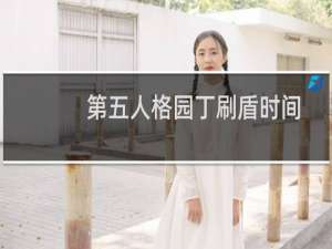 第五人格园丁刷盾时间